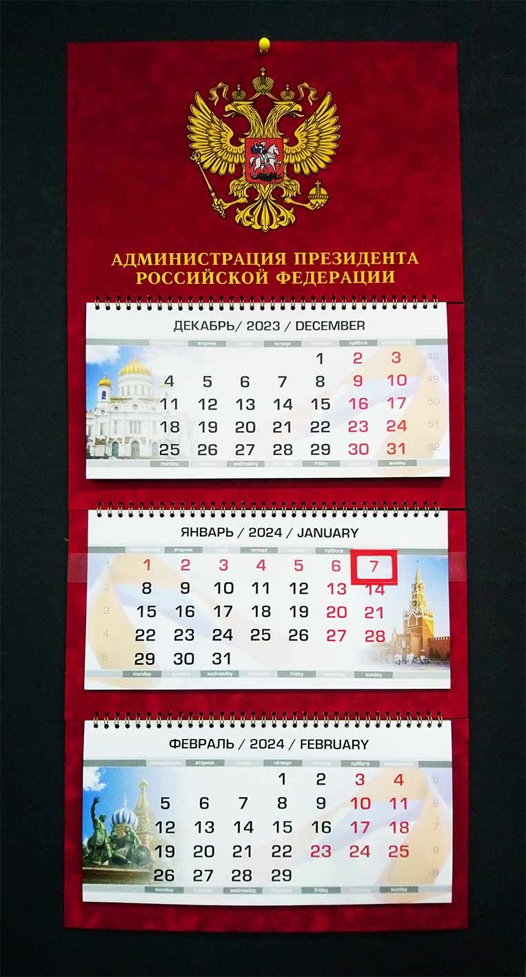 Календарь бархатный администрация президента РФ 2024г 2