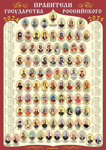  Календарь Правители Руси 2024-2025 гг